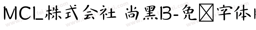 MCL株式会社 尚黑B字体转换